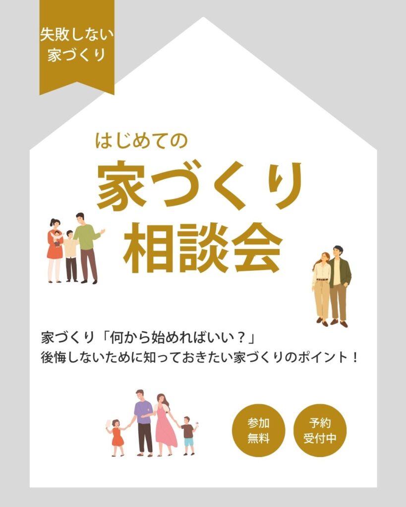 家づくり相談会