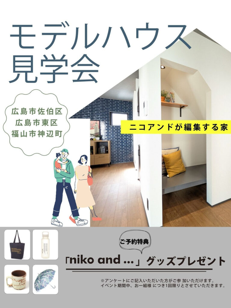 モデルハウス見学会