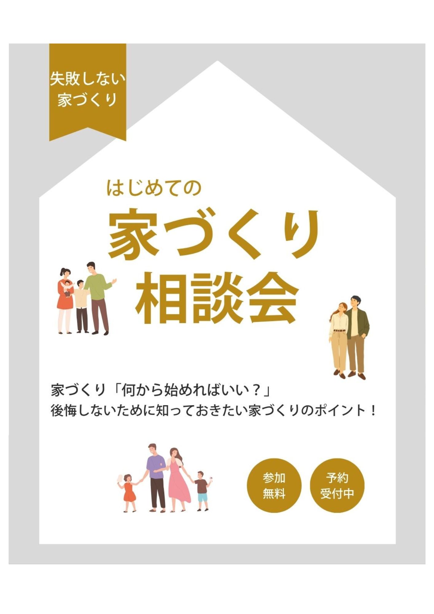 はじめての家づくり相談会