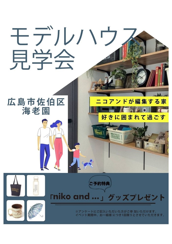 モデルハウス見学会　海老園