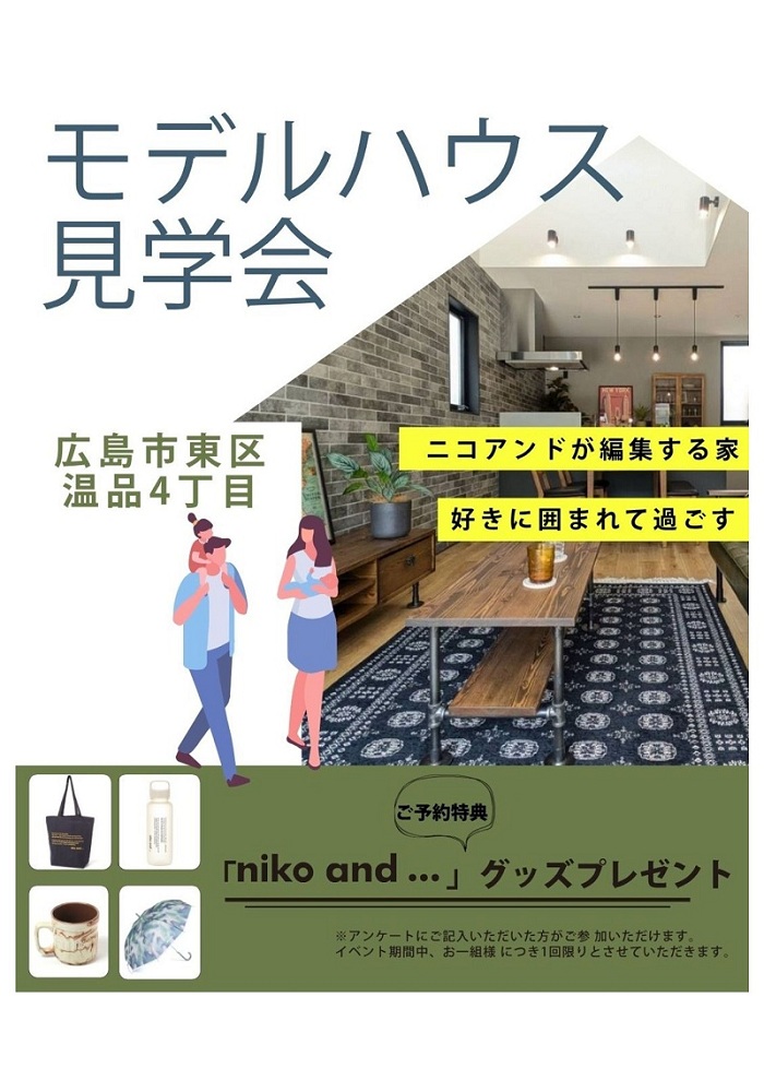 モデルハウス見学会　温品4丁目