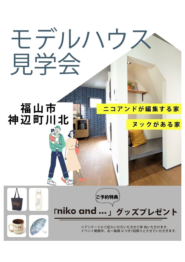 モデルハウス見学会　神辺町川北
